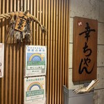 幸ちゃん寿司 - 