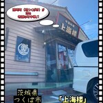 上海楼 - 外観♫