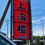 上海楼 - 看板