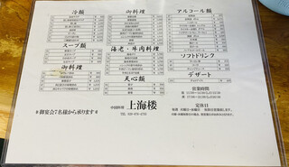 上海楼 - メニュー