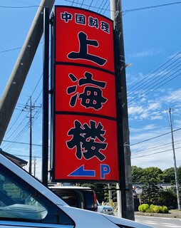 上海樓 - 招牌
