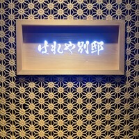 はれや別邸 - 