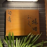 旬肴ふく堀田 - 