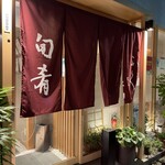 旬肴ふく堀田 - 