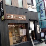 和風楽麺 四代目 ひのでや - 2014年4月