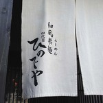 和風楽麺 四代目 ひのでや - 2014年4月