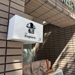 洋食 Kogame - 