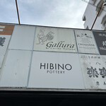 クッチーナ イタリアーナ ガッルーラ - 