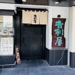 吉列屋 - 