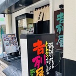 吉列屋 - 