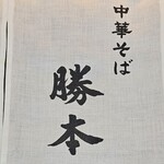 中華そば 勝本 - 