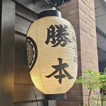 中華そば 勝本 - 