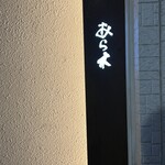 天ぷらあら木 - 