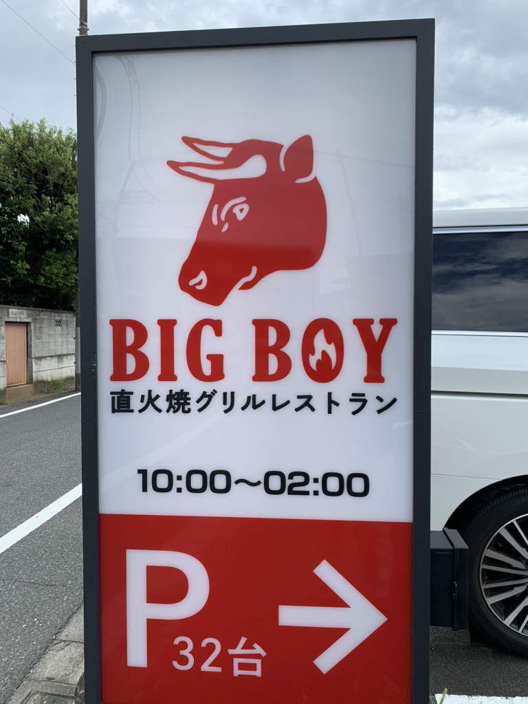 写真 : ビッグボーイ 奥戸店 （Big Boy） - 青砥/ファミレス | 食べログ