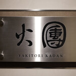 焼鳥火團 - 焼鳥 火團