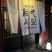 創作中華 一之船入 - 