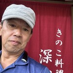 松茸ときのこ料理 きのこむら 深山 - 