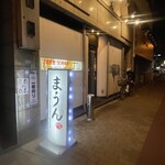 黒毛和牛・生ホルモン まうん - 