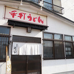 手打ちうどん　福家 - 外観
