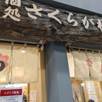 酒処 さくらがわ - アーケード歩いてると吸い込まれそうでキケン☆