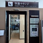 エアポートラウンジ ヴォルティス - エアーポートラウンジ