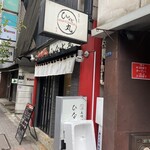 立喰い寿司 ひなと丸 - 