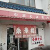 朱華楼 東深津店