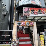 炭焼道楽 - 