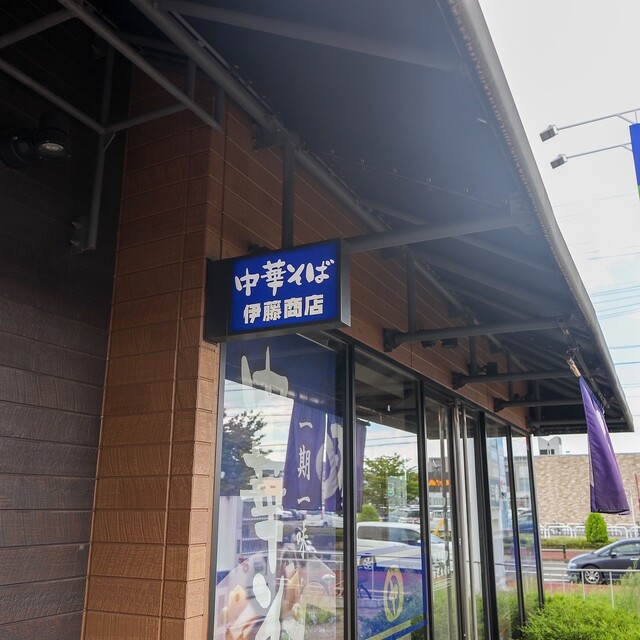 伊藤商店 フレスポ富沢店  - 富沢（ラーメン）の写真