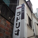 ラドリオ - 看板