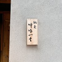 馳走 啐啄一十  - 