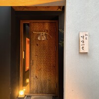 馳走 啐啄一十  - 