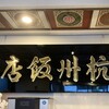 杭州飯店