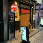 Gyoza Hohei Ginza Ten