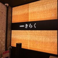 名古屋焼肉きらく - 