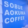 SOBUE AOKUMA COFFEE - 