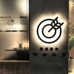 熟成焼肉 マルニク - 外観