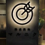 熟成焼肉 マルニク - 外観2