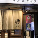 熟成焼肉 マルニク - 入口