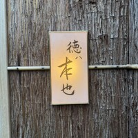 徳ㇵ本也 - 