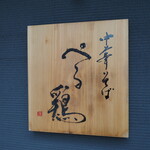 中華そば ぺる鶏 - 