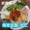 麺屋武蔵 武仁