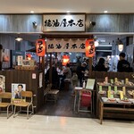 醤油屋本店 - 外観
