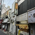 阿佐谷ホープ軒 - 