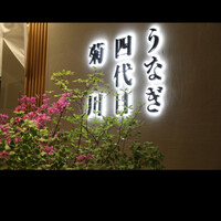 うなぎ四代目菊川 ヒルトンプラザウエスト大阪店 - 