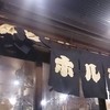 亀戸ホルモン 本店