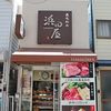 浜田屋 精肉店