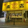 やまちゃん 本店