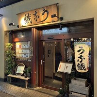 新宿うな鐵 はなれ -  新宿うな鐵 はなれ -