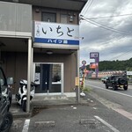 らぁ麺 いちと - 